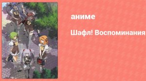 Шафл! Воспоминания 11 серия (аниме-сериал, 2007)