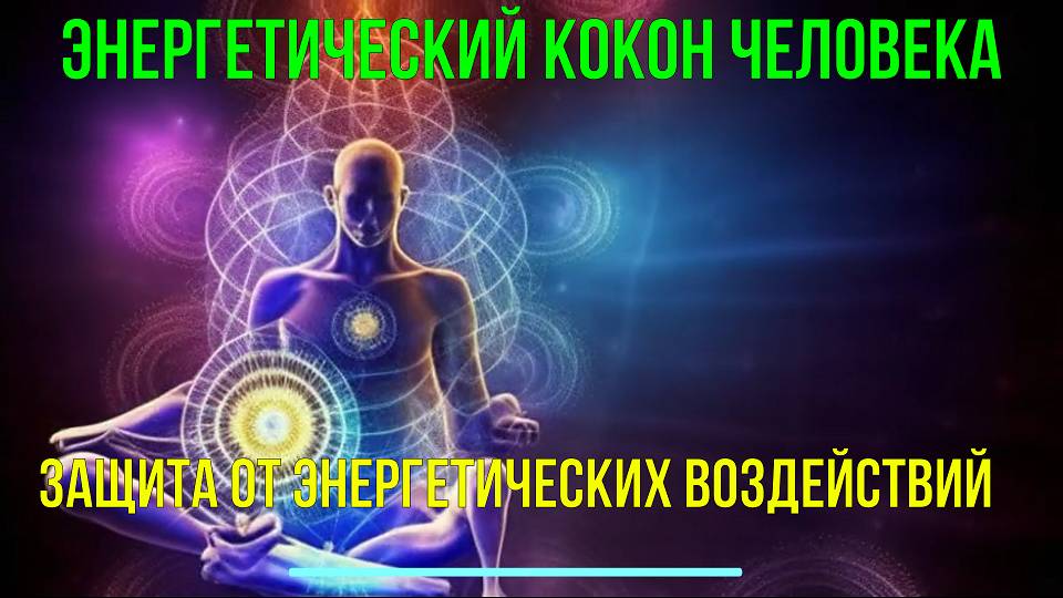 Энергетический кокон человека. Защита от энергетических Воздействий - онлайн семинар