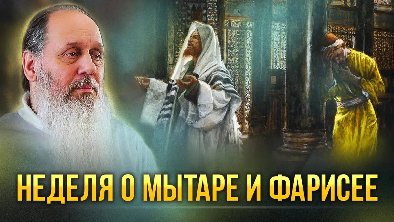 Неделя о мытаре и фарисее.