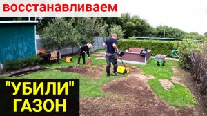 Восстанавливаем газон.