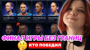 ИГРЫ БЕЗ ГРАНИЦ ФИНАЛ | ИГРЫ БЕЗ ГРАНИЦ 11 ВЫПУСК | КТО СТАЛ ПОБЕДИТЕЛЕМ ИГРЫ БЕЗ ГРАНИЦ