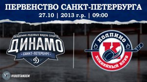 Динамо 13 - Колпино 13 / 27.10.2024