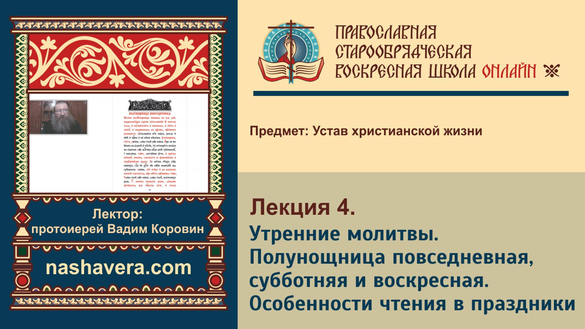 Лекция 4. Утренние молитвы. Полунощница повседневная, субботняя и воскресная. Устав на разные дни