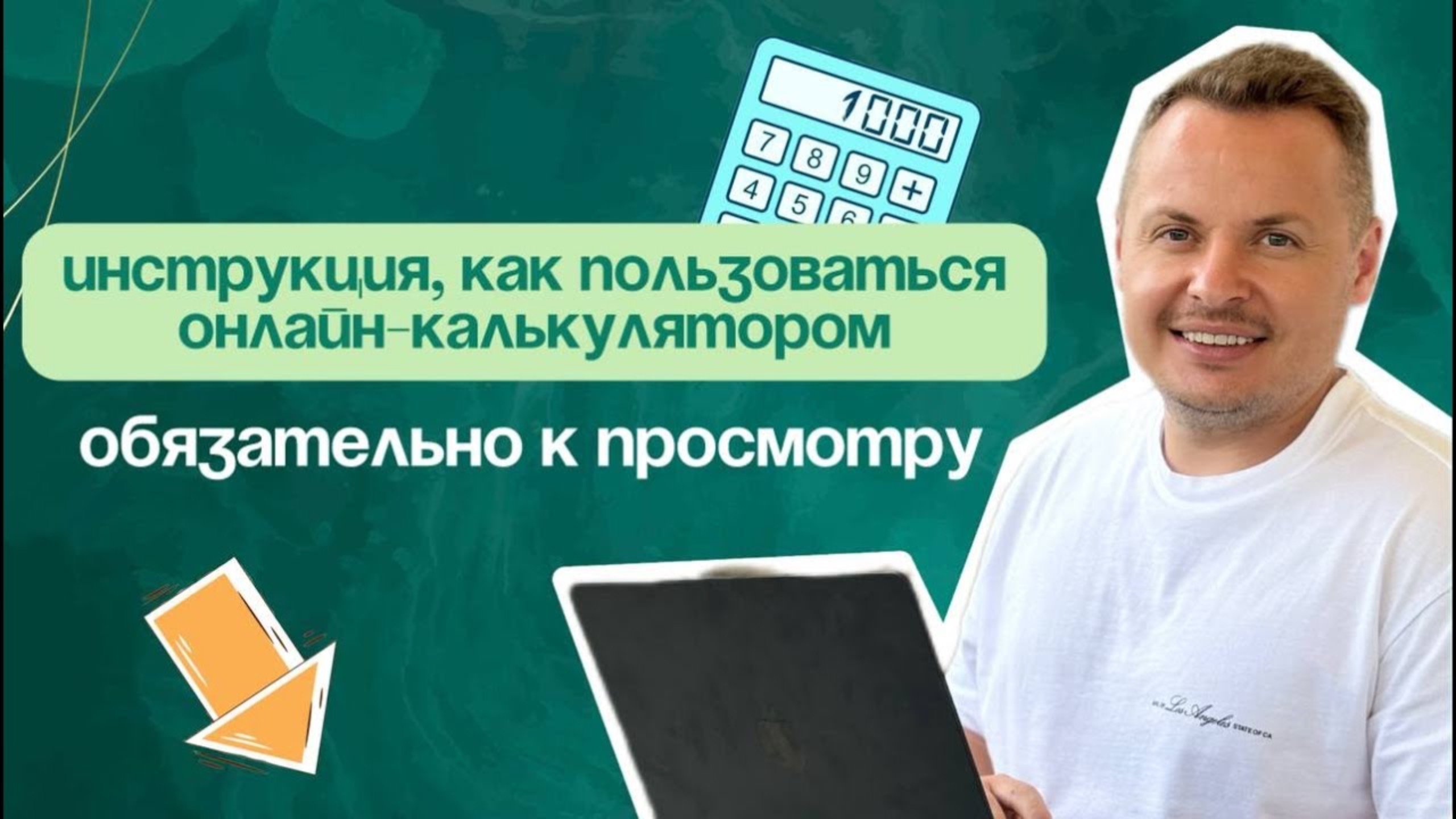 Инструкция по калькулятору