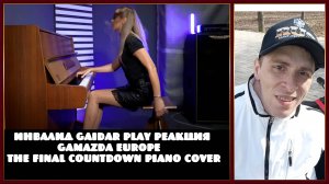 Инвалид Gaidar Play Реакция Gamazda Europe - The Final Countdown Piano Cover