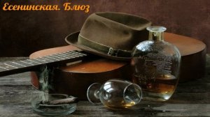 Есенинская. Блюз - Грубым даётся радость