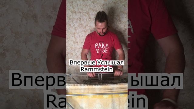 Впервые услышал Rammstein