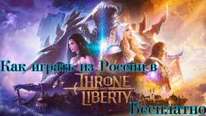 Как играть в Throne and Liberty из России, Бесплатно.
