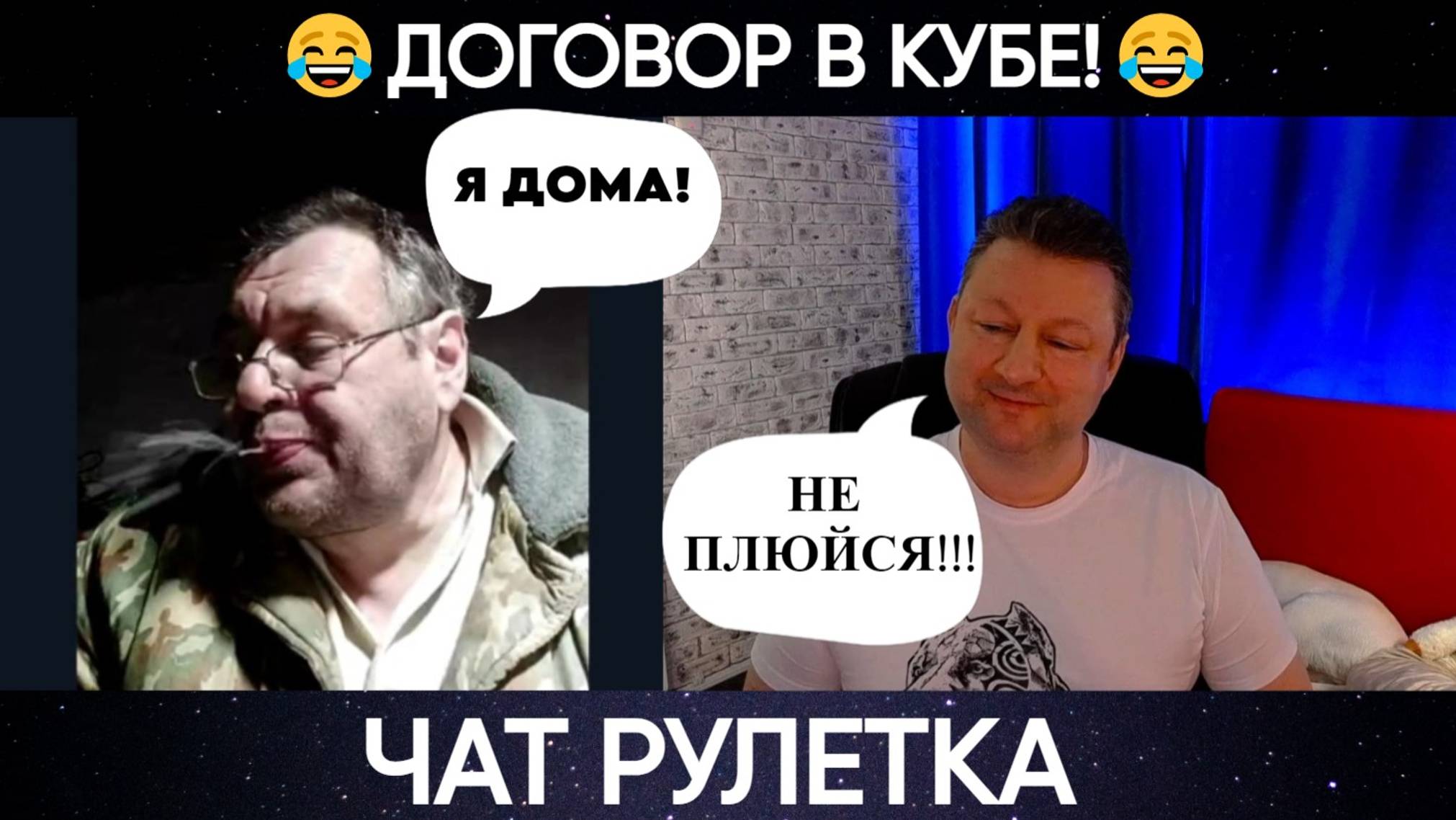 Договор в кубе 😂(юмор) чат рулетка