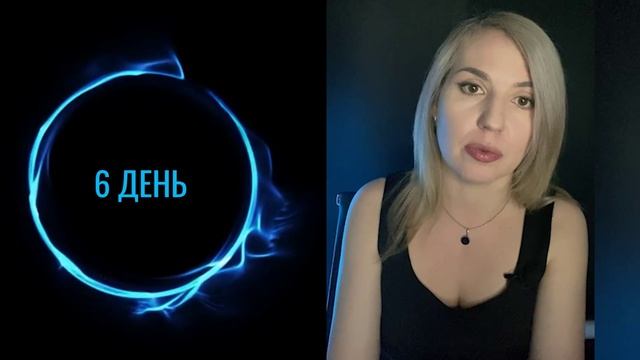 Активатор целей. Задание 6 дня.