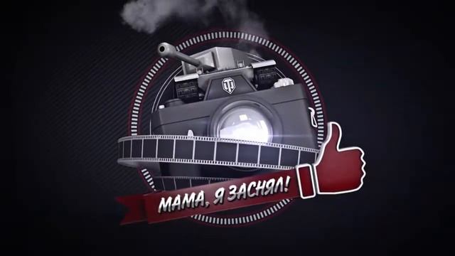 Мама, я заснял! №60 Забавные моменты World of Tanks от A3Motion World of Tanks смотреть онлайн