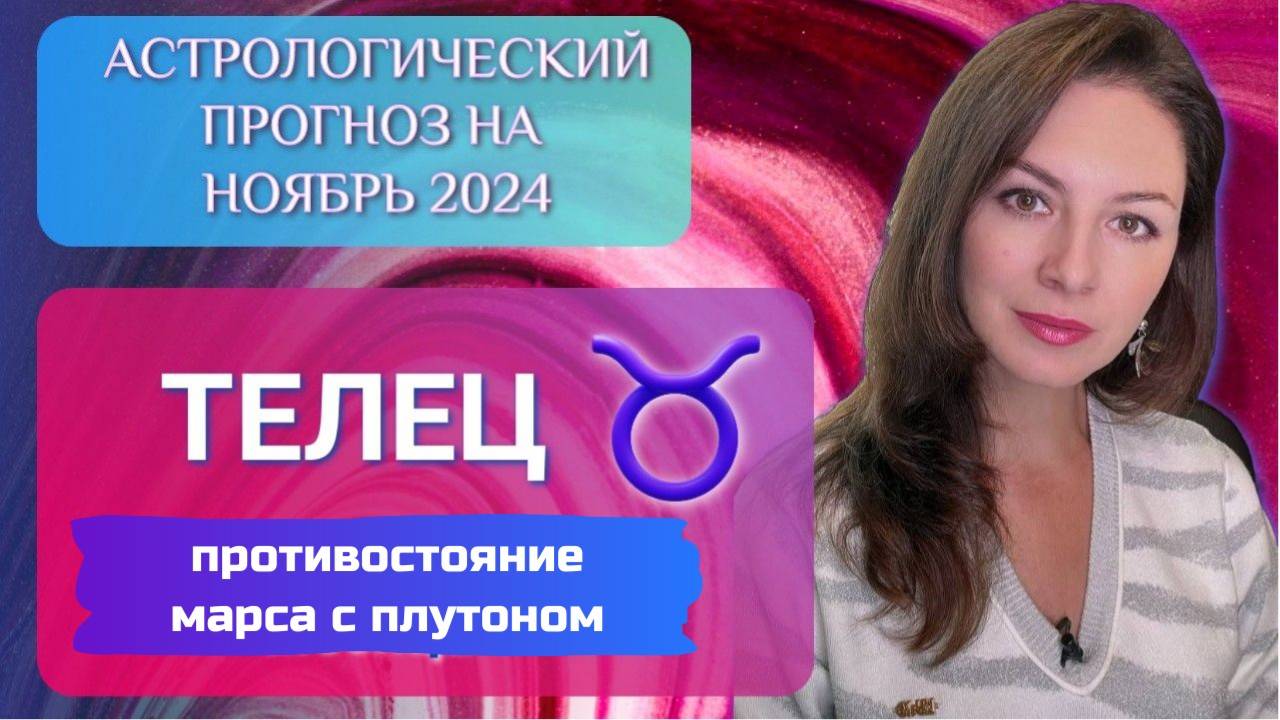 ТЕЛЕЦ, ВАМ ПРИДЕТСЯ СОБИРАТЬ СВОЙ МИР ЗАНОВО. Прогноз на ноябрь 2024