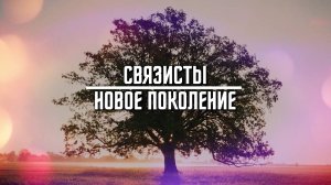 СВЯЗИСТЫ. НОВОЕ ПОКОЛЕНИЕ I Владимир Борисов