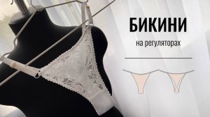 Как сшить бикини на регуляторах из кружева. Как шить нижнее белье. Готовая выкройка.