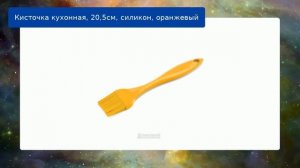 Кисточка кухонная, 20,5см, силикон, оранжевый обзор