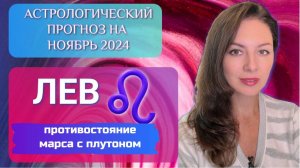 ЛЕВ, ПЛУТОН И МАРС ЗНАТНО ВАС ПОТРЕПАЮТ. Прогноз на ноябрь 2024