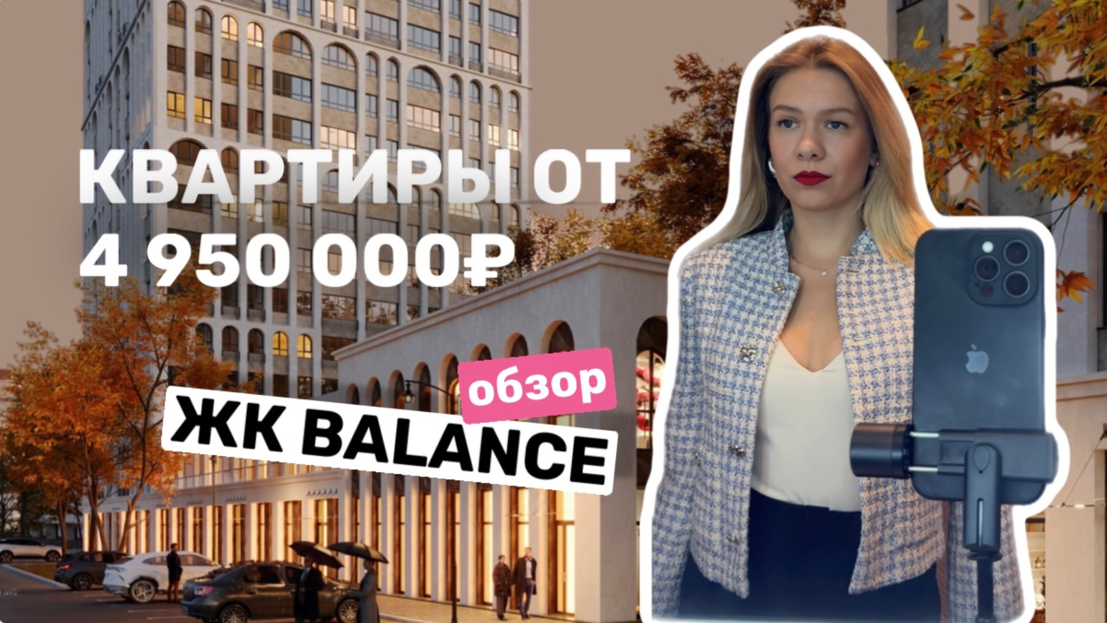 Обзор на строящийся жилой комплекс класса «комфорт +» в Новосибирске. ЖК Balance