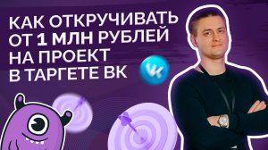 Как откручивать от миллиона рублей на проект в таргете