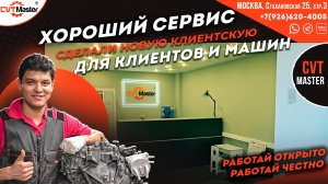 Хороший сервис для машин и клиентов CVT-Master Сделали клиентскую