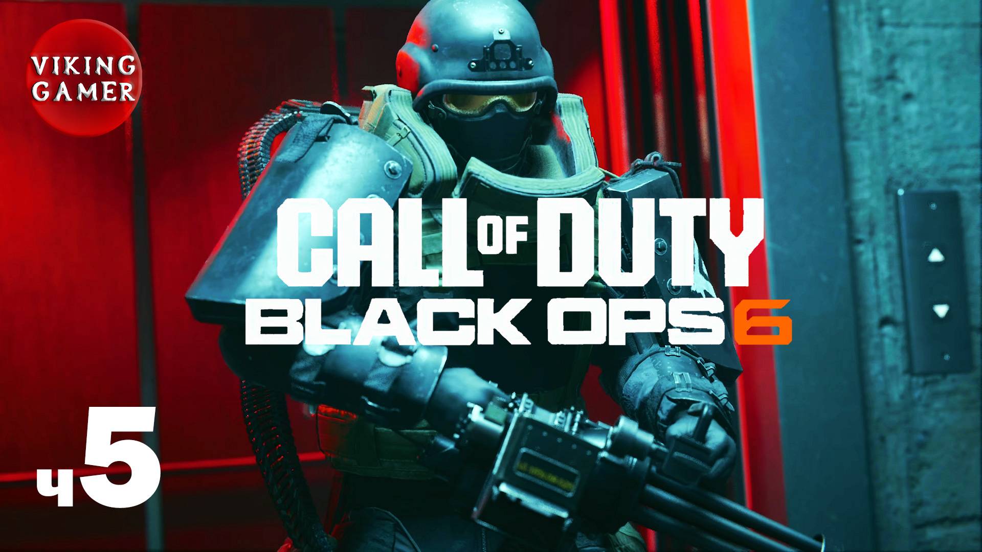 CALL OF DUTY: BLACK OPS 6 / Русс Озвуч  Прохождение ч. 5  Спасение Адлера