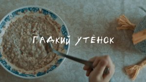 Игровой короткометражный фильм "Гадкий утенок"