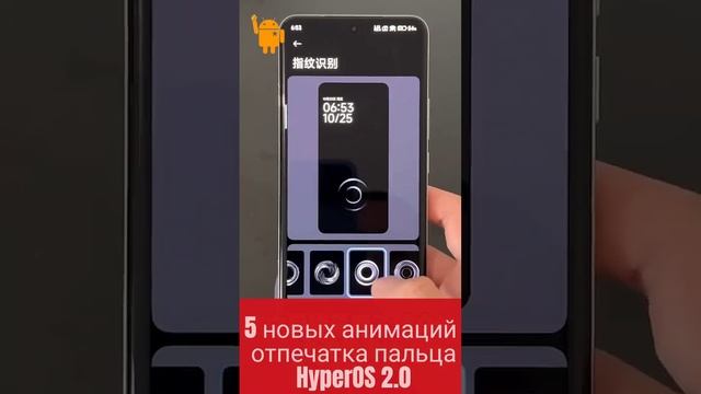 HyperOS 2 Новые Анимации Отпечатков пальцев