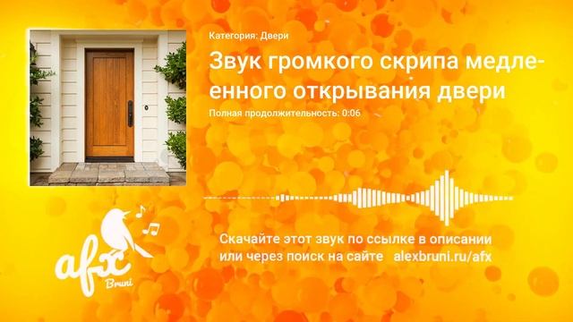 Звук: Звук громкого скрипа медленного открывания двери смотреть онлайн