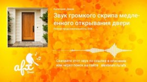 Звук: Звук громкого скрипа медленного открывания двери