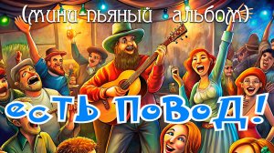 Мини-пьяный альбом 👉"ЕСТЬ ПОВОД"👉 Boris Orlov & Company