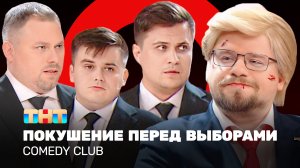 Comedy Club: Покушение перед выборами | Харламов, Иванов, Бутусов, Сафонов