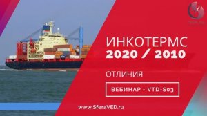 VTD-S03 Инкотермс - редакция базисных условий поставки товаров. Изменения в Incoterms 2020