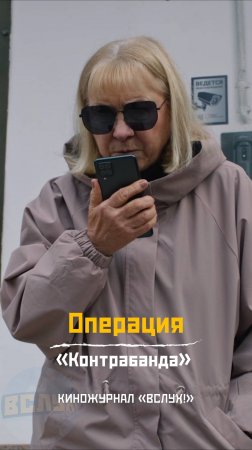 Операция. «Контрабанда». Киножурнал «Вслух!» #вслух #киножурналвслух