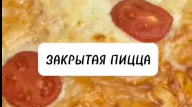 Закрытая Пицца.