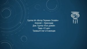 Алексей г. Краснодар. Тема "12 шаг" Дом. группа "Путь домой"