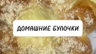 Домашние булочки с творожной начинкой и штрейзельной крошкой.Замес в хлебопечке.