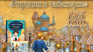 В. Одоевский «Городок в табакерке»