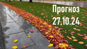 Астрологический прогноз 27.10.24  Гороскоп