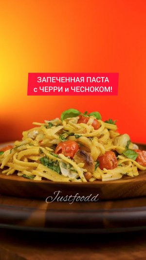 ЗАПЕЧЕННАЯ ПАСТА с ЧЕРРИ и ЧЕСНОКОМ!