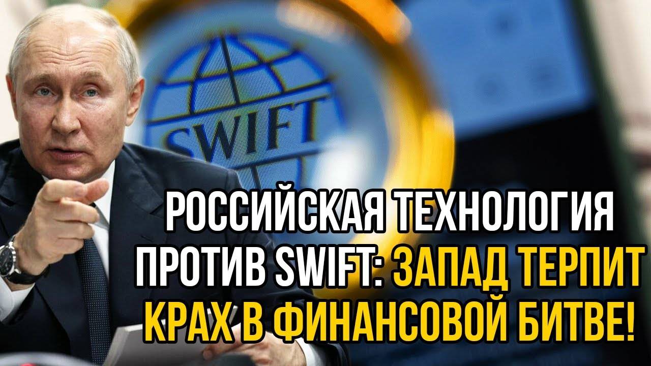 Ну что вы щас скажете_ У запада судороги - Россия уничтожает систему SWIFT!