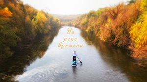 САПТАЙМ - Осенний SUP сплав. Река Быстрая. Ростовская обл. Сапборды Red Paddle Compact и Voyager