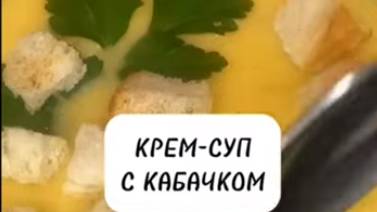 КАБАЧКОВЫЙ КРЕМ-СУП.