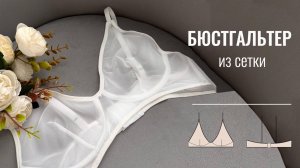 Как сшить бюстгальтер из сетки. Как шить нижнее белье. Выкройка.