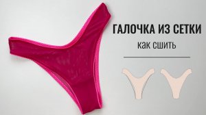 Как сшить трусы галочкой из сетки без оверлока. Готовая выкройка трусов.