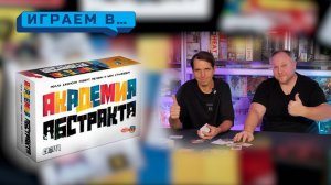 Играем в АКАДЕМИЯ АБСТРАКТА