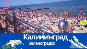 Море Балтики и Пляжи Калининграда