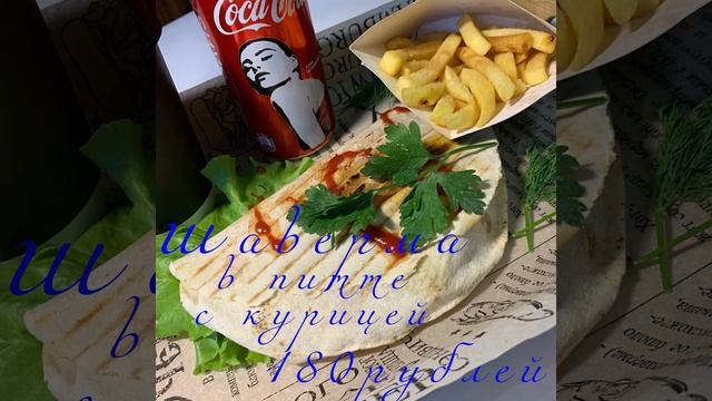 Шаверма. Бутово ул.Александры Монаховой 96 кор 2 смотреть онлайн