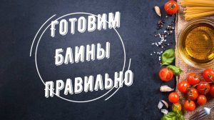 Готовим Блины