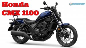 Honda Rebel CMX1100: Ваш классический круизер может быть таким?