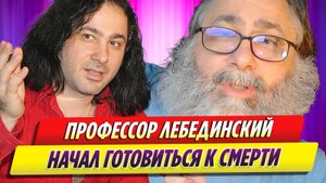 Профессор Лебединский начал готовиться к смерти и завещал другу все имущество