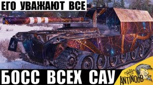 Он до сих пор Царь всех САУ в игре! Самый опасный артавод не оставляет никому шанса!